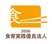 食育実践優良法人2026 ロゴ