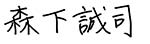 森下誠司