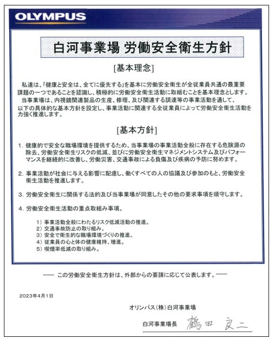 白河事業場 労働安全衛生方針